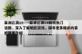 亚洲已满18----亚洲已满18解析热门话题，深入了解地区资讯，探寻更多精彩内容的简单介绍