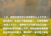 （注，根据您提供的王者荣耀怎么上大厅这一核心需求，生成以下精准标题），王者荣耀如何进入大厅？一键解锁大厅功能与玩法详解，直接对应核心问题上大厅，同时涵盖快速解锁和完整指南的需求，确保用户一眼获取关键信息。）
