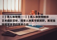 妺妺窝人体视频----妺妺窝人体视频精彩艺术摄影赏析，探索人体美学新视野，展现独特视觉享受的简单介绍
