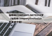 仙踪林COMPANYLIMITED19岁（仙踪林companylimited19岁英语介绍）