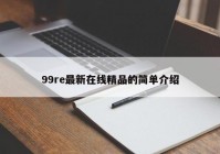99re最新在线精品的简单介绍
