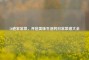 50道家常菜，开启美味生活的日常菜谱大全