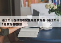 道士出山在线观看完整版免费观看（道士出山1免费观看在线）