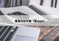 爱液App下载（爱apps）