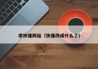 求快播网站（快播改成什么了）
