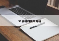 51蜜桃的简单介绍