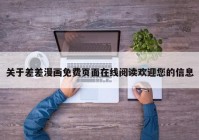 关于差差漫画免费页面在线阅读欢迎您的信息