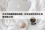 中文天堂最新版在线网（中文在线天津文化发展有限公司）