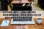 关于日韩aⅴ国产----日韩aⅴ国产探讨亚洲影视作品特点，跨文化/多元化对比分析，解析内容差异与受众偏好的信息