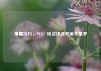 掌握技巧，PUBG 端游快速开镜不是梦