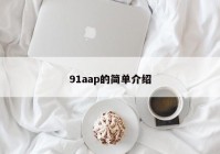 91aap的简单介绍