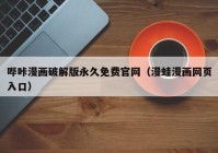 哔咔漫画破解版永久免费官网（漫蛙漫画网页入口）