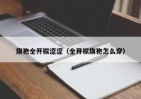旗袍全开襟涩涩（全开襟旗袍怎么穿）