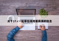关于17.c一起草在线观看高清的信息