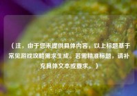（注，由于您未提供具体内容，以上标题基于常见游戏攻略需求生成。若需精准标题，请补充具体文本或要求。）
