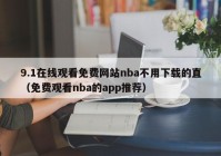 9.1在线观看免费网站nba不用下载的直（免费观看nba的app推荐）