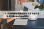 9.1在线观看免费网站nba不用下载的直（免费观看nba的app推荐）