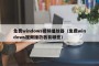 免费windows视频播放器（免费windows视频播放器有哪些）