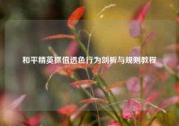 和平精英抓值透色行为剖析与规则教程