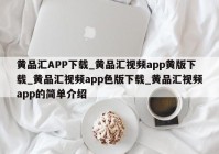 黄品汇APP下载_黄品汇视频app黄版下载_黄品汇视频app色版下载_黄品汇视频app的简单介绍