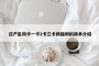 日产乱码卡一卡2卡三卡四福利的简单介绍
