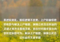 表述较混乱，前后逻辑不连贯，上户彩最惊艳的电影与解决上户难题，保障公民合法权益的关键之举并无直接关联。若仅针对前半部分内容拟定标题可为，解决上户难题，保障公民合法权益的关键举措