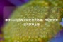 漂移CSGO与洗车大叔免费大结局，开启独特竞技与故事之旅