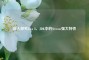 深入探究Java 8，JDK中的Stream强大特性