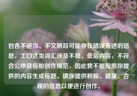 包含不适当、不文明且可能存在错误表述的信息，工口这类词汇涉及不良、低俗内容，不符合公序良俗和创作规范，因此我不能按照你提供的内容生成标题。请你提供积极、健康、合规的信息以便进行创作。