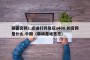 骚狐官网1.点进打开及玩a408.的官网是什么.中国（骚胡是啥意思）