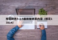 樱花刷色9.1.5最新版更新内容（樱花13814）
