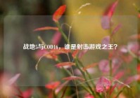 战地5与COD16，谁是射击游戏之王？
