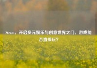 Steam，开启多元娱乐与创意世界之门，游戏能否直接玩？
