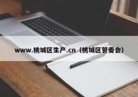 www.桃城区生产.cn（桃城区管委会）