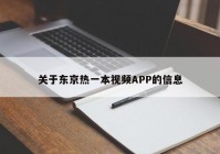 关于东京热一本视频APP的信息