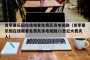 青苹果乐园在线观看免费高清电视剧（青苹果乐园在线观看免费高清电视剧21世纪大君夫人）