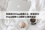 幸福宝8008app隐藏入口（幸福宝8008app隐藏入口最新ios版幸福宝）
