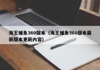 海王捕鱼360版本（海王捕鱼360版本最新版本更新内容）