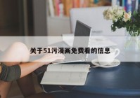 关于51污漫画免费看的信息