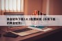 黄金软件下载3.0.3免费安装（不用下载的黄金软件）