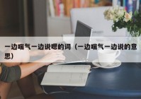 一边喘气一边说嗯的词（一边喘气一边说的意思）