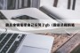 霸总拿钢笔把自己玩哭了gb（霸道总裁钢笔）