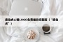 唐伯虎心糖LOGO免费播放完整版（“唐伯虎”）