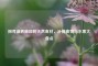 探寻滋养肺部的天然食材，补肺食物与水果大盘点