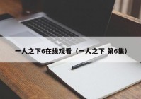 一人之下6在线观看（一人之下 第6集）