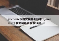 jmcomic下载安装最新版本（jmcomic下载安装最新版本176）