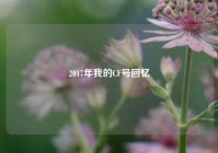 2017年我的CF号回忆