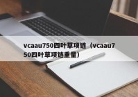 vcaau750四叶草项链（vcaau750四叶草项链重量）
