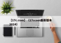 【17c.com】（17ccom最新版本2024）