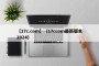 【17c.com】（17ccom最新版本2024）